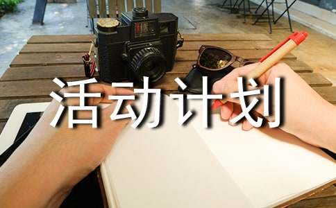 (热)活动计划10篇