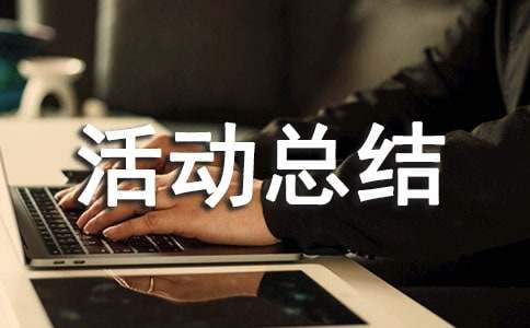 防范网络电信诈骗宣传活动总结