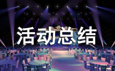 世界人口日活动总结【优秀15篇】