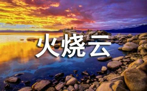 实用的《火烧云》教案3篇