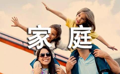 家庭角色体验社会实践报告