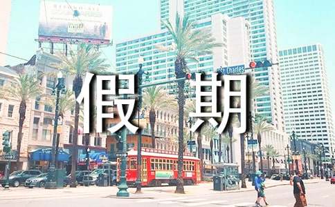 假期大学生实践报告