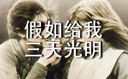 【精】读《假如给我三天光明》有感