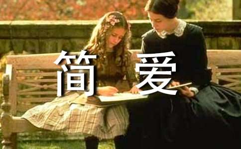 《简爱》英文读后感