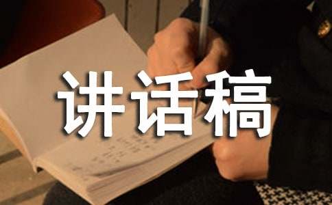 协会会长讲话稿