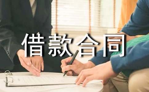 建筑流动资金借款合同