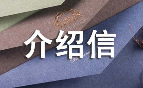 【热门】单位办理介绍信四篇