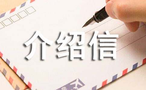 工资关系介绍信