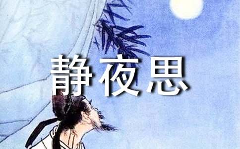 《静夜思》教案15篇