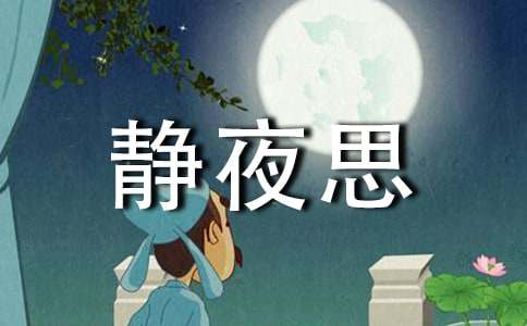 【实用】静夜思教案三篇
