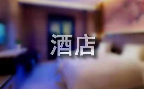 精选酒店类实习报告范文汇总7篇