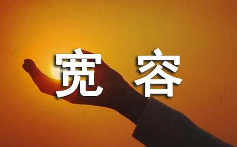《宽容》读后感