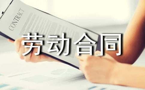 采掘采矿业的劳动合同