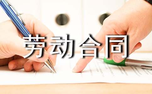 最新劳动合同大全15篇
