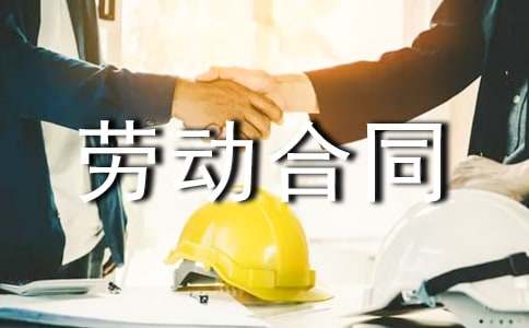 总经理劳动合同