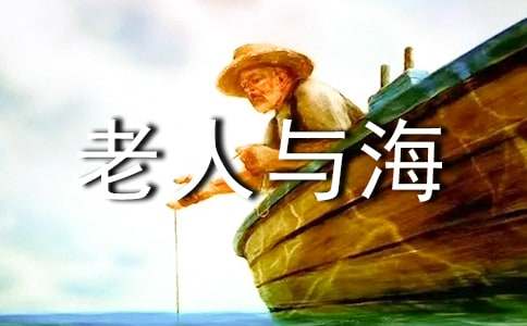 【热】老人与海读后感