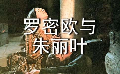 罗密欧与朱丽叶读后感(9篇)