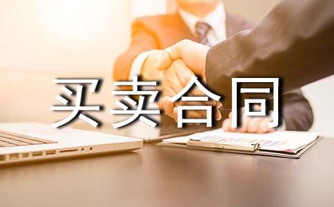 购房买卖合同8篇