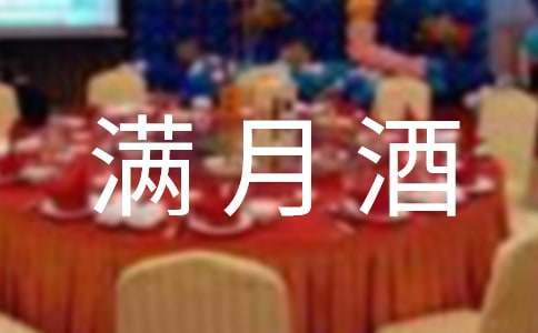 儿子满月酒致辞14篇