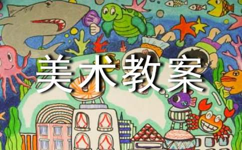 【推荐】中班美术教案范文集合九篇