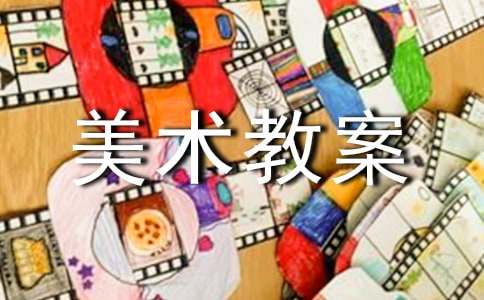 【精品】中班美术教案范文集合8篇