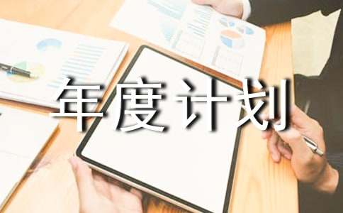 工作年度计划精选(6篇)