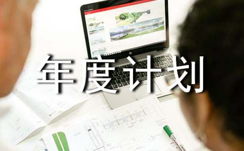 工作年度计划【通用】