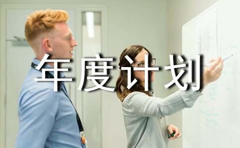 【必备】工作年度计划范文集锦6篇