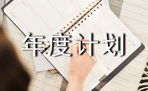 工作年度计划10篇(经典)