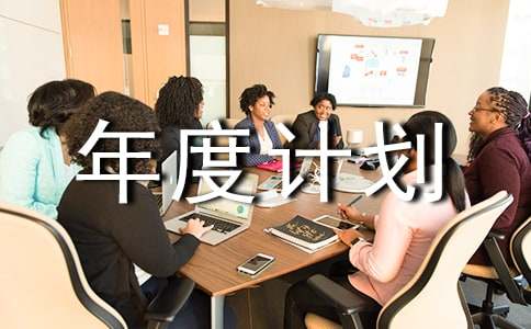 工作年度计划集合3篇