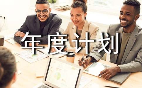 [��ѡ]������ȼƻ�8ƪ