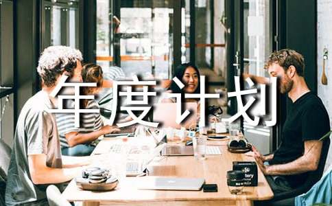 工作年度计划通用(6篇)