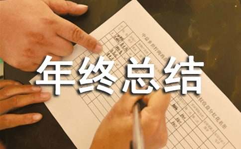 材料员年终总结