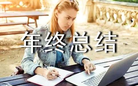个人年终总结(15篇)