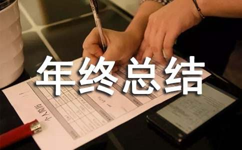 ����վҵ��Ա�����ܽ�