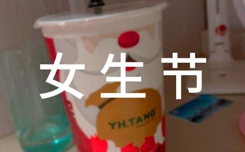 【推荐】女生节活动总结