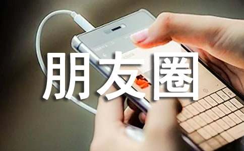 冬至发朋友圈的祝福语