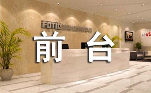 前台上半年工作总结