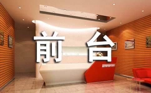 前台年终总结(15篇)