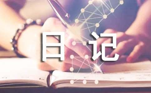 精选暑假日记锦集7篇