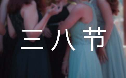 三八节创意活动方案