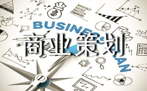 商业策划书