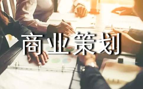 创业商业策划书范本