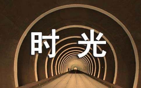 ���Ƽ�����ʱ�����мǡ������4ƪ