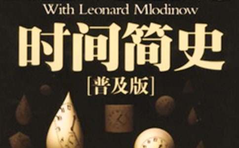 时间简史读书心得初中