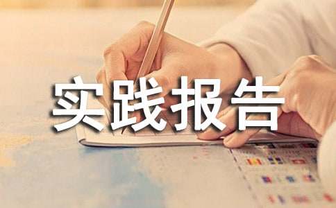 诊所社会实践报告(优秀)