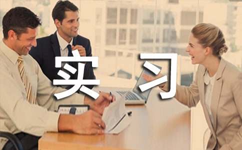 实习感谢信范文15篇