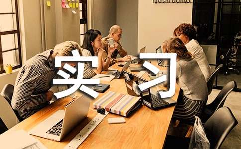 实习介绍信精选15篇