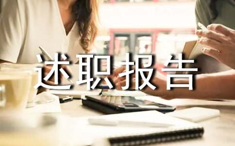 站长个人述职报告