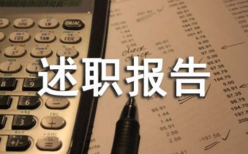 采购经理述职报告合集7篇